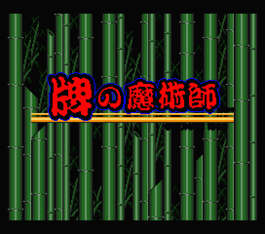 Hai no Majutsushi: Mahjong 2 title screen for MSX2